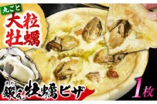 テレビで話題！『鍛え牡蠣ピザ』 1枚（直径19cm） 牡蠣 かき カキ ピザ PIZZA 冷凍 小麦 チーズ 広島県産 江田島市/有限会社寺本水産 [XAE062]