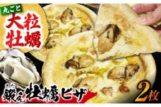 テレビで話題！『鍛え牡蠣ピザ』 2枚（直径19cm） 牡蠣 かき カキ ピザ PIZZA 冷凍 小麦 チーズ 広島県産 江田島市/有限会社寺本水産 [XAE063]