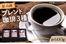 【豆】「最高級ブレンド」コーヒーセット 200g×3種江田島市/Coffee Roast Sereno [XBE057-1] コーヒー こーひー 珈琲 豆 粉 本格 飲料 深煎り 中深煎り 中煎り ブレンド セット 詰め合わせ 自家焙煎 広島県産 キャンプ アウトドア ギフト プレゼント 贈答 人気 送料無料  珈琲 珈琲豆 カフェ 喫茶店