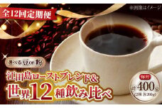【全12回定期便】【豆】 島の焙煎所おすすめ『江田島シティローストブレンド』＆毎月変わるコーヒー 江田島市/Coffee Roast Sereno [XBE084-1] 全13種 直火焙煎 広島 ドリップコーヒー ドリップパック コーヒー こーひー 珈琲 豆 粉 本格 飲料 深煎り 中深煎り 中煎り ブレンド セット 詰め合わせ 自家焙煎 広島県産 キャンプ アウトドア ギフト 人気 送料無料