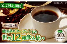 【全12回定期便】【豆】島の焙煎所おすすめ『能美島ビターブレンドセット』＆毎月変わるコーヒー 江田島市/Coffee Roast Sereno [XBE085-1] 全13種 直火焙煎 広島 ドリップコーヒー ドリップパック コーヒー こーひー 珈琲 豆 粉 本格 飲料 深煎り 中深煎り 中煎り ブレンド セット 詰め合わせ 自家焙煎 広島県産 キャンプ アウトドア ギフト 人気 送料無料