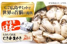 【1月14日（水）着】広島G7で提供された牡蠣！【着日指定可能】やながわ自慢！ むき身 牡蠣 2kg 牡蠣 広島 かき カキ むき身 生牡蠣 江田島市/マルサ・やながわ水産有限会社[XBL011] 牡蠣 生食 むき身 殻付き 殻付 殻 かき カキ 生牡蠣 広島牡蠣 オイスター カキフライ 魚介類 魚介 貝類 海鮮 広島県産 国産 産地直送 贈答 ギフト 特産品
