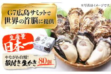 【3月29日（日）着】広島G7で提供された牡蠣！【着日指定可能】やながわ自慢！殻付き 牡蠣 80個（約10kg）牡蠣 かき カキ 生牡蠣 殻付き 広島 江田島市 /マルサ・やながわ水産有限会社[XBL008] 牡蠣 生食 むき身 殻付き 殻付 殻 かき カキ 生牡蠣 広島牡蠣 オイスター カキフライ 魚介類 魚介 貝類 海鮮 広島県産 国産 産地直送 贈答 ギフト 特産品