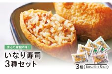 まるで家庭の味!いなり寿司3種セット＜五目・青菜・炊き込み＞×5P【1249007】