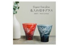 ＜彫刻ペア切子グラス＞模様の美しい名入れ切子グラスペア　PT-14【1267778】
