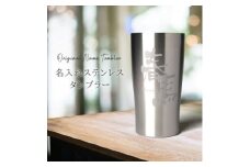 ＜彫刻名入れステンレスタンブラー＞結露なし温度キープ!真空断熱二重構造ステンレスタンブラー　T-11【1268198】