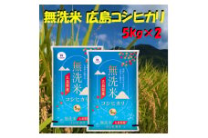 無洗米広島県産コシヒカリ10kg【1294707】