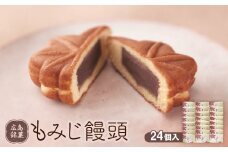 もみじ饅頭　24個入_ もみじ饅頭 和菓子 饅頭 まんじゅう 菓子 おやつ スイーツ 名物 常温 こしあん おすすめ 人気 おすすめ 贈答 ギフト 送料無料 ご当地 銘菓 【1148379】