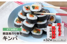 ゴマ油香る!韓国風のり巻き『キンパ』35g×8個×4Pセット【1361434】