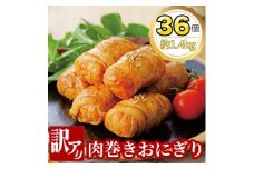 ＜訳あり＞肉巻きおにぎり40g×6個×6パック【1412655】