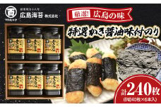 特選かき醤油味付のり6本入(特かき-30K)_ のり 海苔 味付海苔 牡蠣醤油 かき醤油 特選 広島 ご飯のお供 おつまみ 人気 おすすめ 送料無料 贈答 ギフト ギフト箱 箱入り 広島海苔 【1532084】