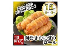＜訳あり＞肉巻きおにぎりロール(120g×2本×6P)【1541960】