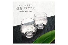＜彫刻ペア焼酎グラス＞持ちやすい名入れ焼酎グラスペア　PT-15【1547871】