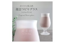 ＜彫刻名入れ 泡立つビヤグラス＞クリーミーな泡が立つステムグラス　B-11【1547875】