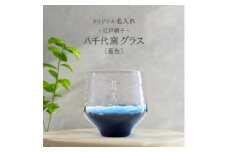 ＜彫刻名入れ 江戸硝子 八千代窯＞手づくりのぬくもりフリーグラス[藍色]　T-12【1547876】