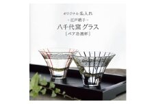 ＜彫刻ペア江戸硝子 八千代窯＞冷酒坏揃えペア　PT-17【1547878】