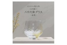 ＜彫刻名入れ 江戸硝子 八千代窯＞手づくりのぬくもりフリーグラス[金箔]　T-13【1547883】