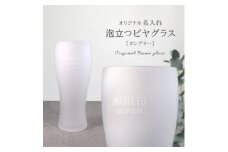 ＜彫刻名入れ 泡立つビヤグラス＞クリーミーな泡が立つタンブラー　B-12【1547885】