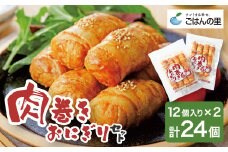 肉巻きおにぎりセット40g×24個【1628752】