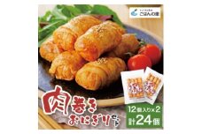肉巻きおにぎりセット40g×24個【1628752】