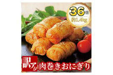 ＜訳あり品＞肉巻きおにぎり40g×6個×6パック【1625971】