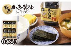 特選かき醤油味付のり6本入(特かき-30H)【1652622】