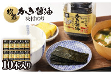 特選かき醤油味付のり10本入(特かき-50H)【1652632】