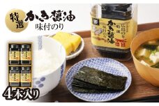 特選かき醤油味付のり4本入(特かき-20H)【1652638】
