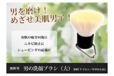 熊野化粧筆　男の洗顔ブラシ大【特許取得】抗菌加工
