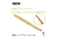 熊野化粧筆　携帯リップブラシ(ゴールドリボン）