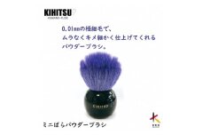 熊野化粧筆　ミニばらパウダーブラシ　コバルトブルー