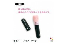 熊野化粧筆　携帯ハートフェイスブラシ　ブラック