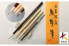 熊野筆 水墨画用筆4本セット