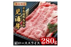 広島産黒毛和牛「見浦牛」の肩ローススライス(280g)【1003391】