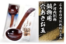 広島県指定伝統的工芸品　戸河内刳物　鍋物用穴あきお玉【1003894】