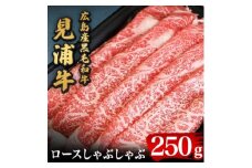 広島産黒毛和牛「見浦牛」のロースしゃぶしゃぶ(250g)【1007250】