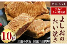 広島で行列の出来るたい焼き屋「よしおのたい焼き」(10個入り)_たい焼き つぶあん たいやき タイ焼き 鯛焼き つぶあんたい焼き 北海道産あん 手焼き 手作り 冷凍 手土産 和菓子 スイーツ 和スイーツ 和菓子 人気 行列【1007460】