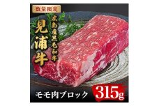 広島産黒毛和牛　「見浦牛」のモモ肉ブロック(315g)【1015982】