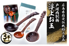 広島県指定伝統的工芸品　戸河内刳物三本セット【1031830】
