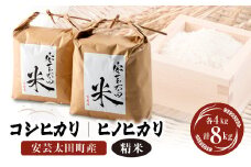 ＜令和6年産＞コシヒカリ・ヒノヒカリ食べ比べセット 計8kg【1039364】