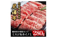 広島産黒毛和牛「見浦牛」の焼肉希少部位セット(ミスジ&カイノミ/280g)【1044608】