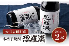 本格芋焼酎新生『恐羅漢』2本セット!【1079776】