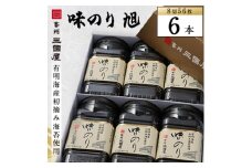 ＜海苔の三國屋＞ 味のり旭 (8切56枚)  6本セット【1100571】