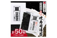 ＜海苔の三國屋＞焼寿司海苔 優上  焼のり50枚(10枚×5袋詰)_ のり 焼海苔 小分け 焼きのり 国産 おにぎり お弁当 寿司 ごはんのお供 人気 ふるさと 【1100573】
