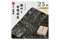 ＜海苔の三國屋＞香味求真  焼のり25枚(5枚×5袋詰)【1100574】