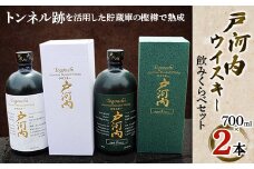 戸河内ウイスキー飲みくらべセット　700ml×2本【1108958】