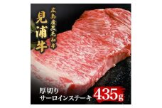 広島産黒毛和牛「見浦牛」サーロインステーキ厚切り　厚さ2.5cm超(435g)【1024099】