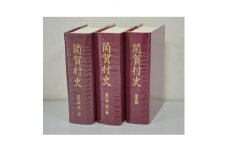 筒賀村史(全3巻)【1117719】
