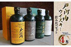 戸河内ウイスキー4本飲み比べセット【1121062】