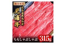 広島産黒毛和牛　「見浦牛」のももしゃぶしゃぶ(315g)【1008554】